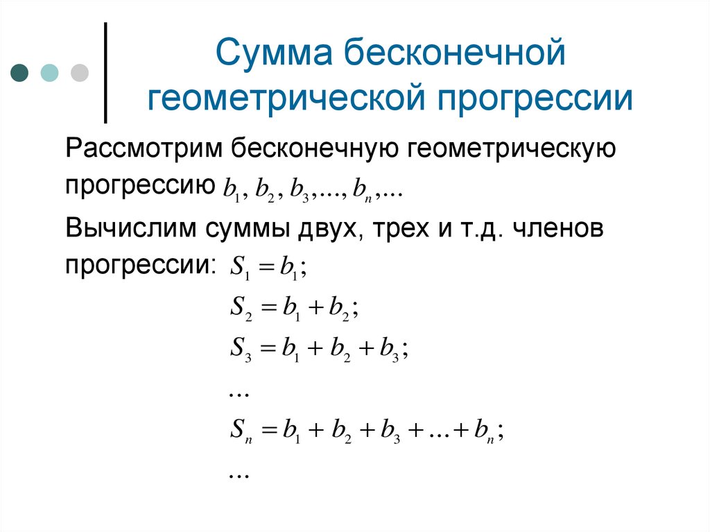 Сумма бесконечной геометрической прогрессии