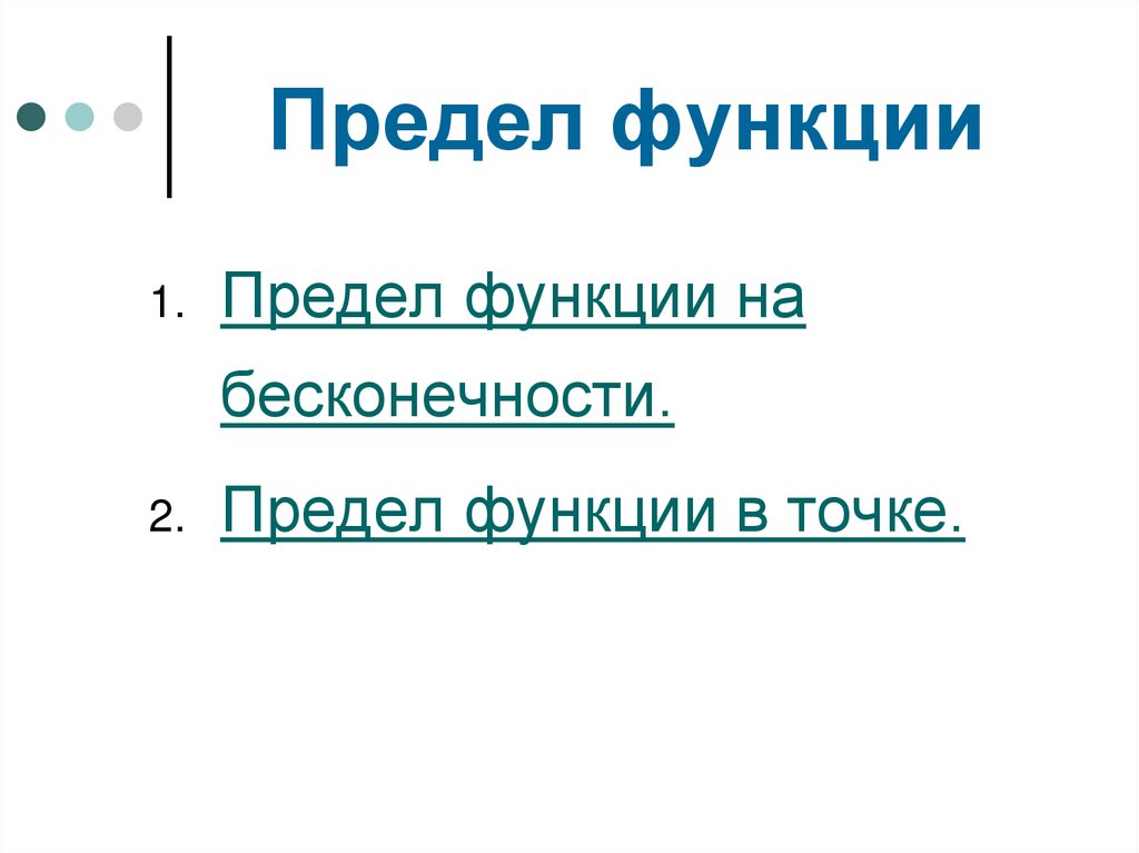 Предел функции