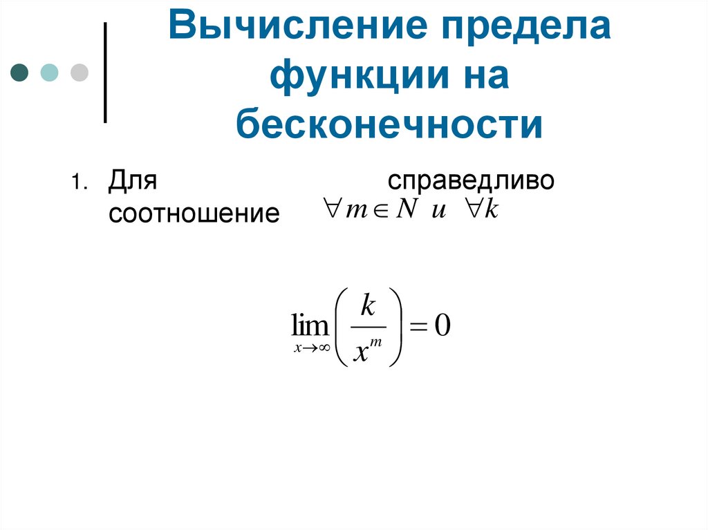 Вычисление предела функции на бесконечности