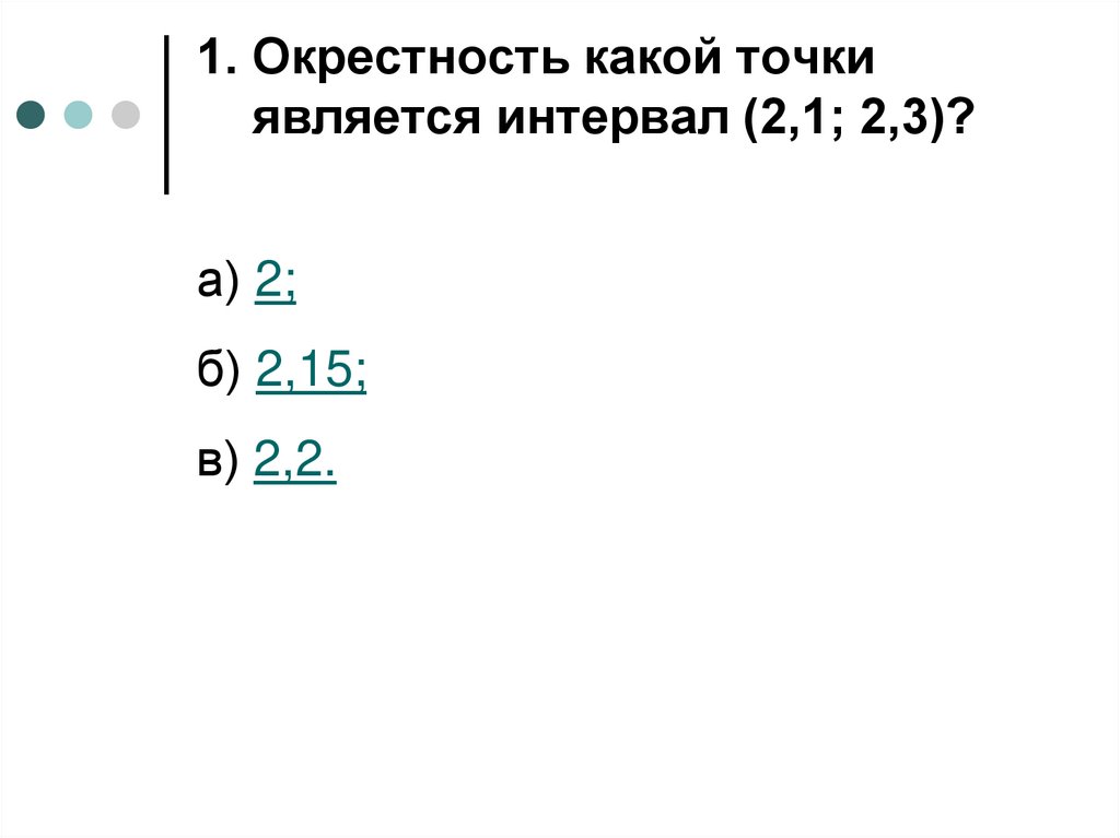 1. Окрестность какой точки является интервал (2,1; 2,3)?