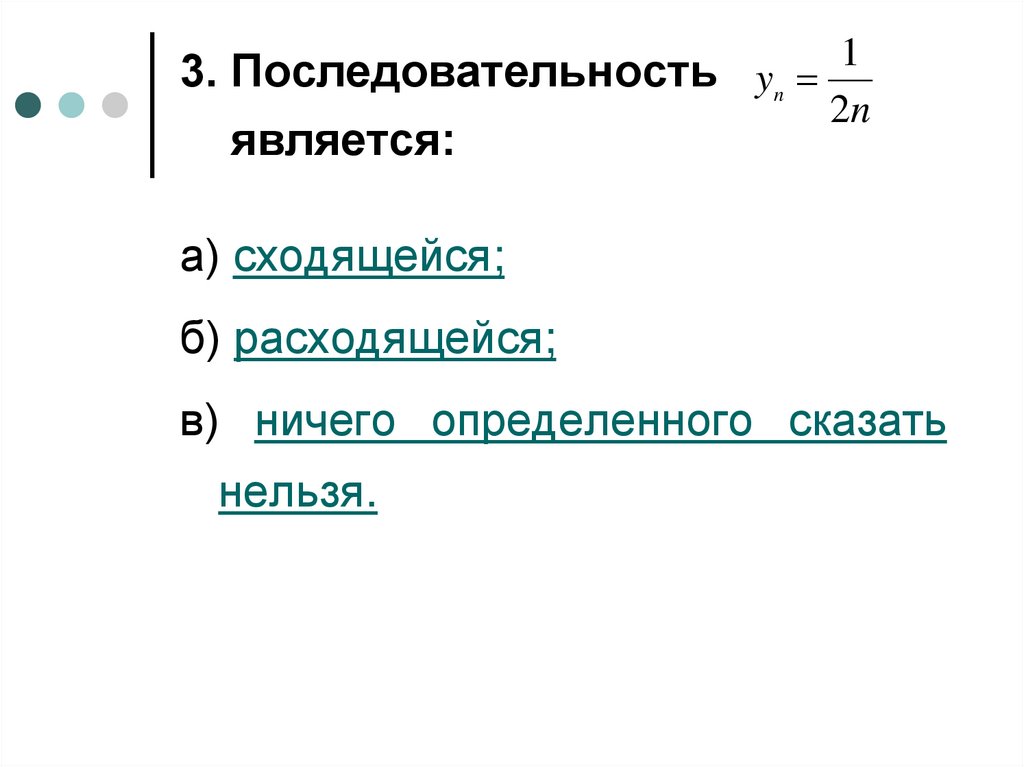 3. Последовательность является: