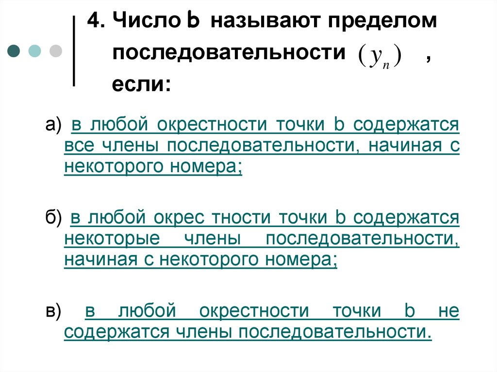 4. Число b называют пределом последовательности , если: