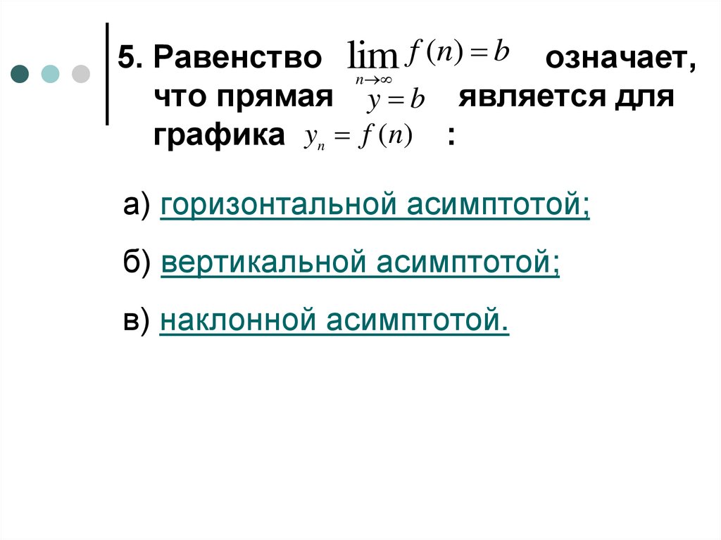 5. Равенство означает, что прямая является для графика :