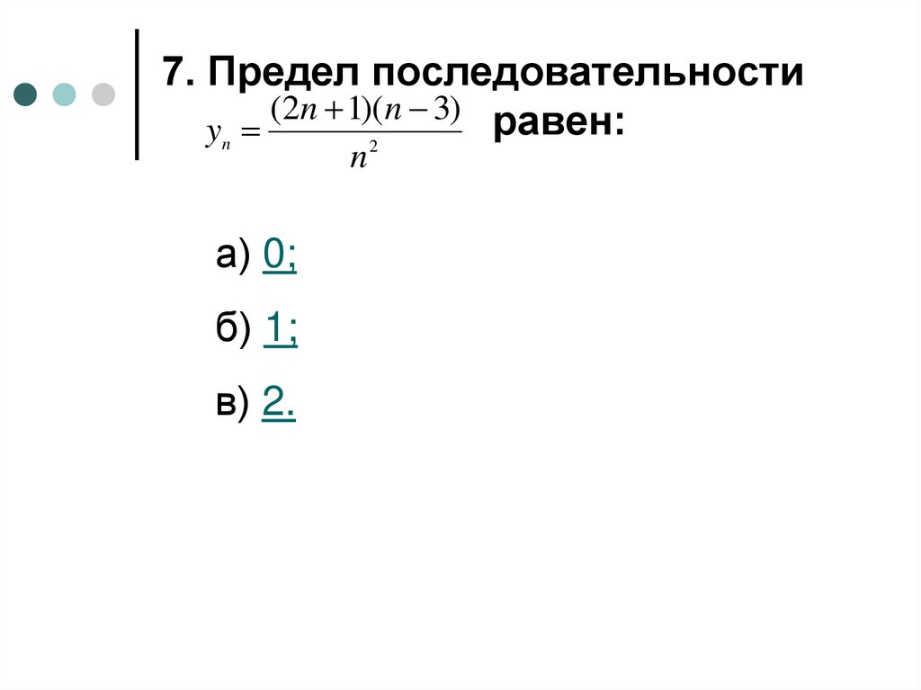 7. Предел последовательности равен: