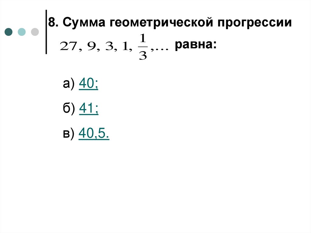 8. Сумма геометрической прогрессии равна: