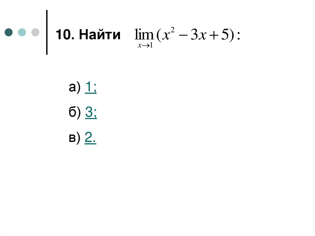10. Найти