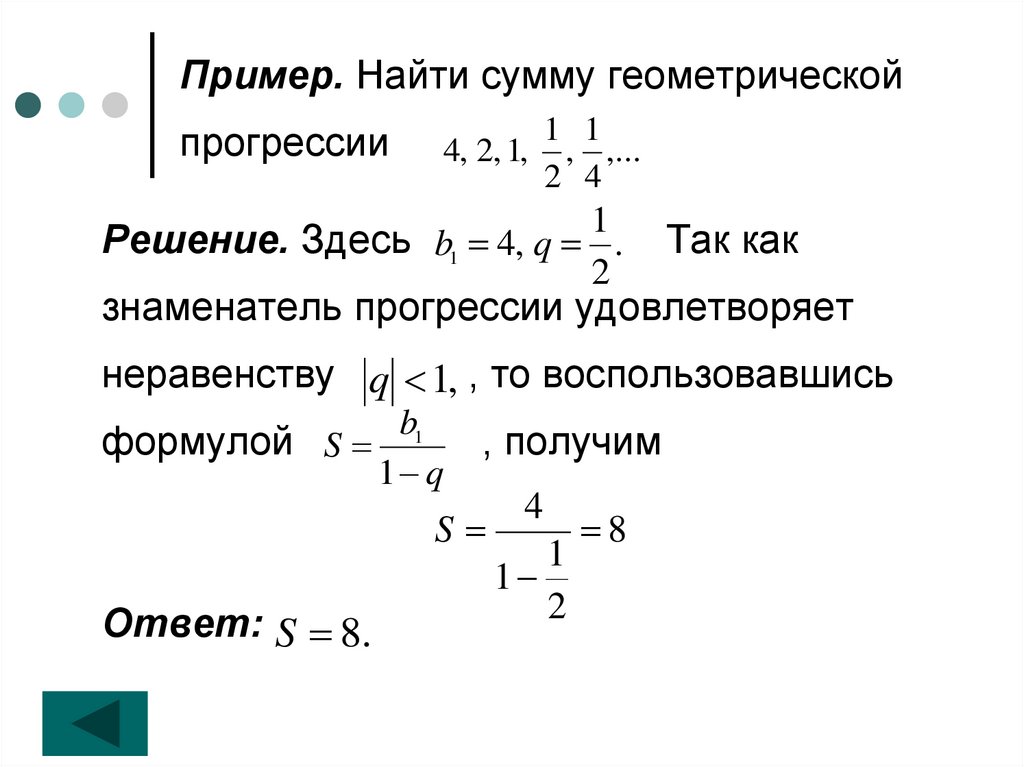 Пример. Найти сумму геометрической прогрессии