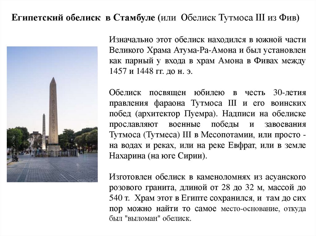 Египетский обелиск  в Стамбуле (или  Обелиск Тутмоса III из Фив) 