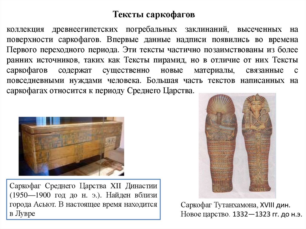 Тексты саркофагов