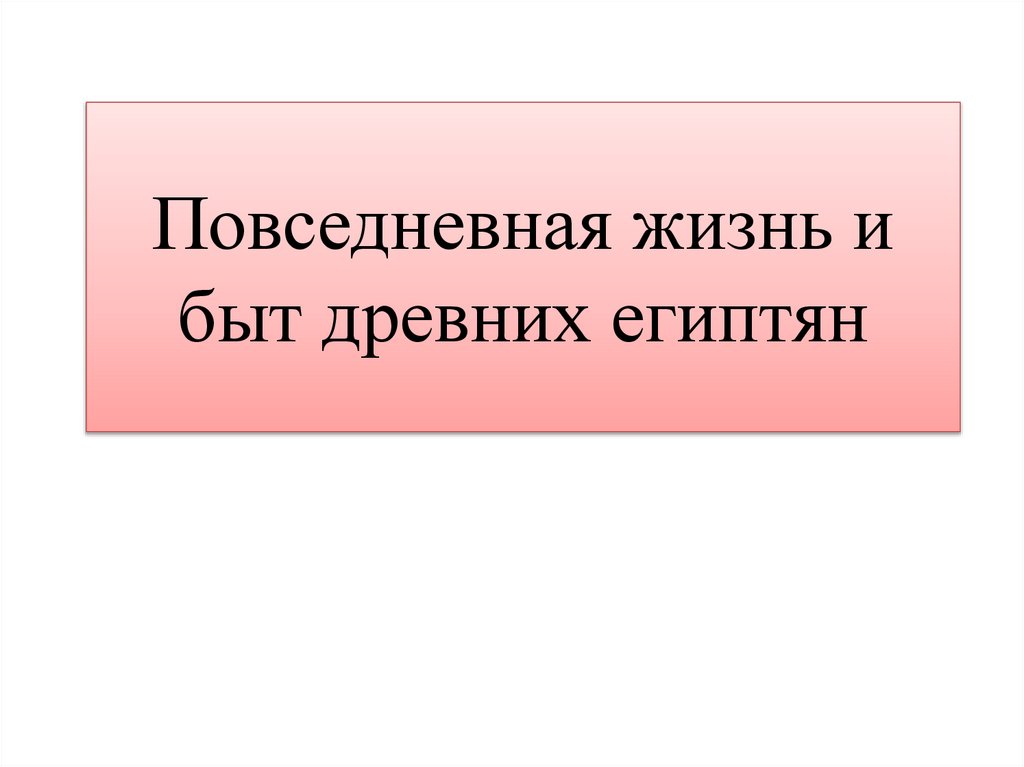 Повседневная жизнь и быт древних египтян