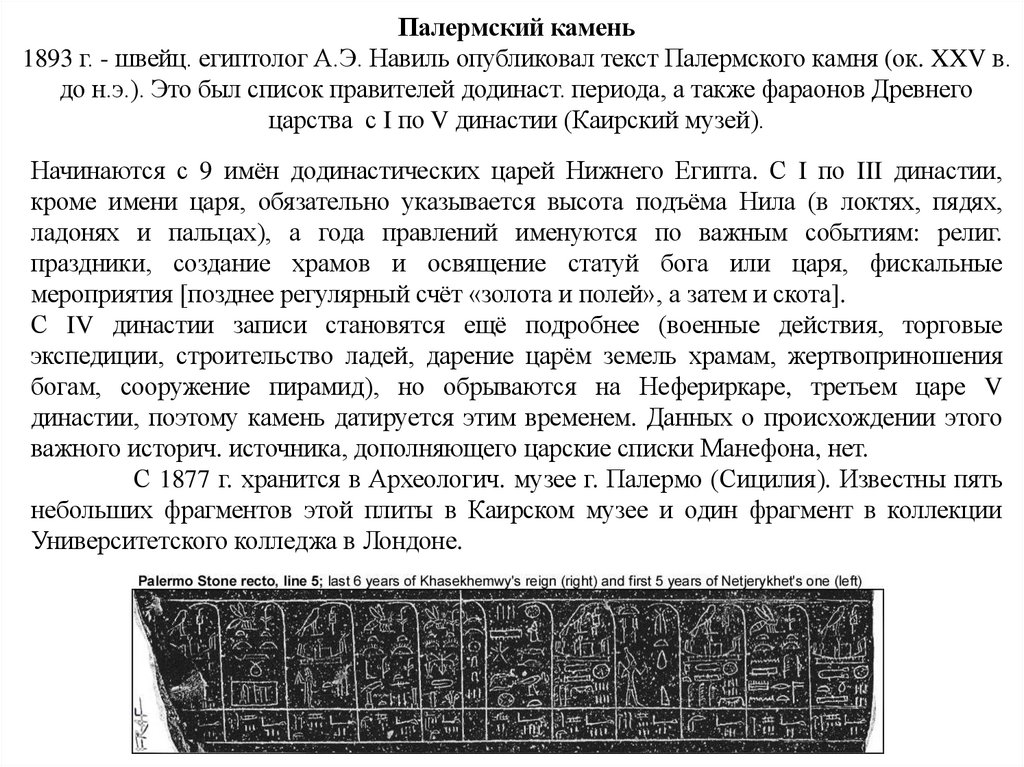 Палермский камень 1893 г. - швейц. египтолог А.Э. Навиль опубликовал текст Палермского камня (ок. XXV в. до н.э.). Это был