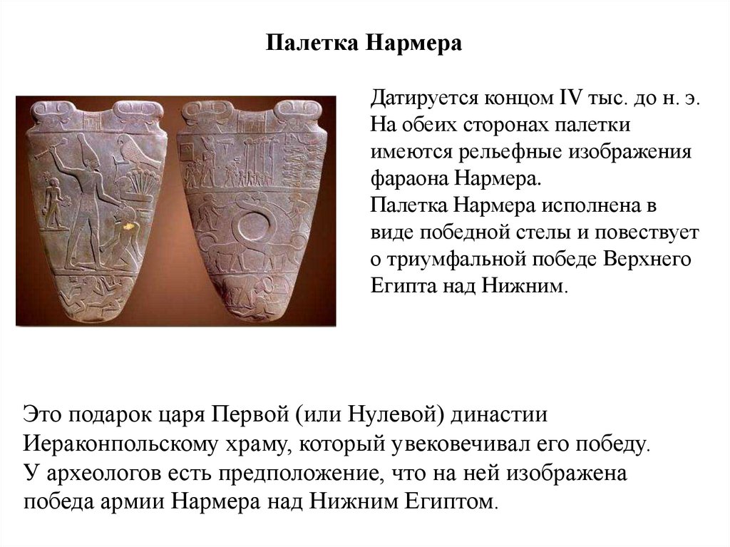 Палетка Нармера