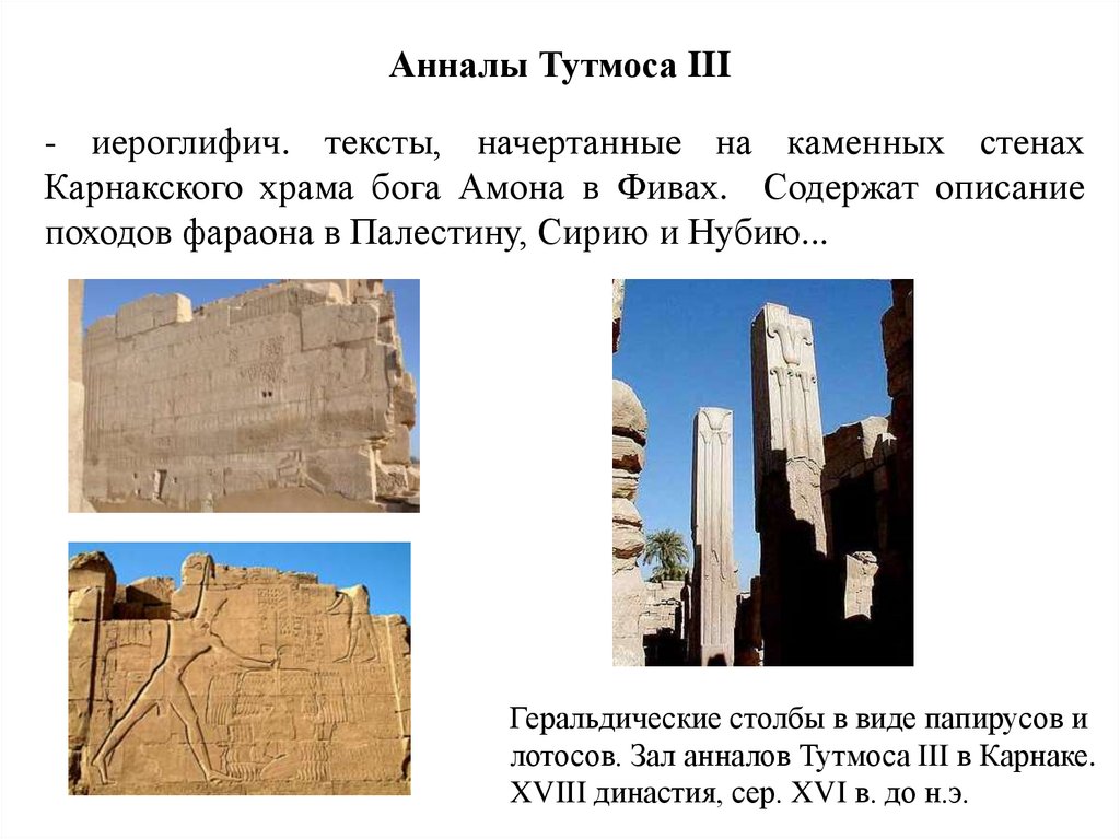 Анналы Тутмоса III