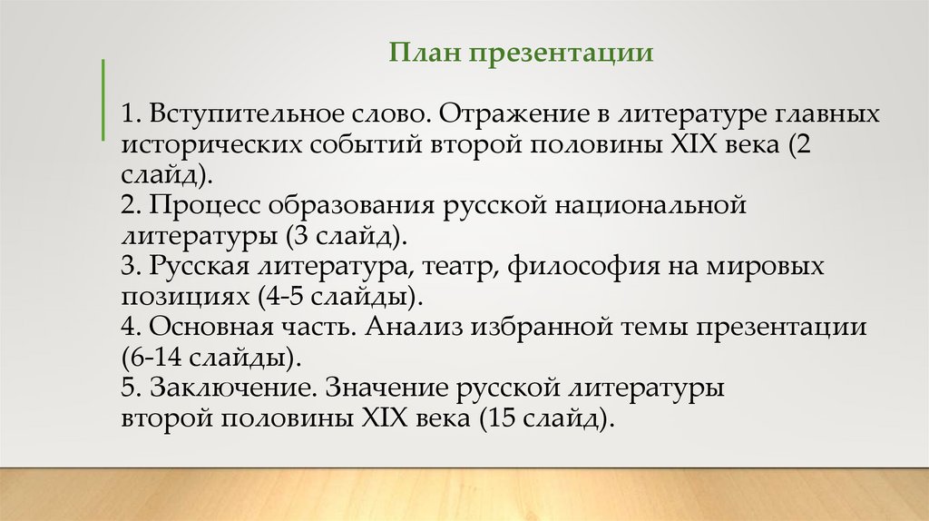 План презентации 1. Вступительное слово. Отражение в литературе главных исторических событий второй половины XIX века (2