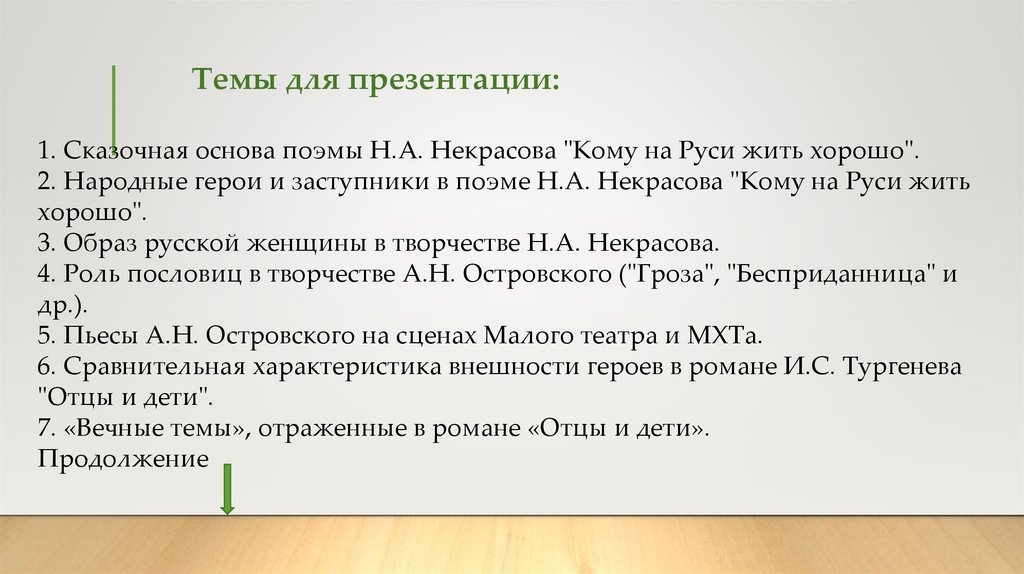 Темы для презентации: 1. Сказочная основа поэмы Н.А. Некрасова "Кому на Руси жить хорошо". 2. Народные герои и заступники в