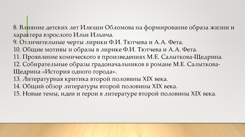 8. Влияние детских лет Илюши Обломова на формирование образа жизни и характера взрослого Ильи Ильича. 9. Отличительные черты