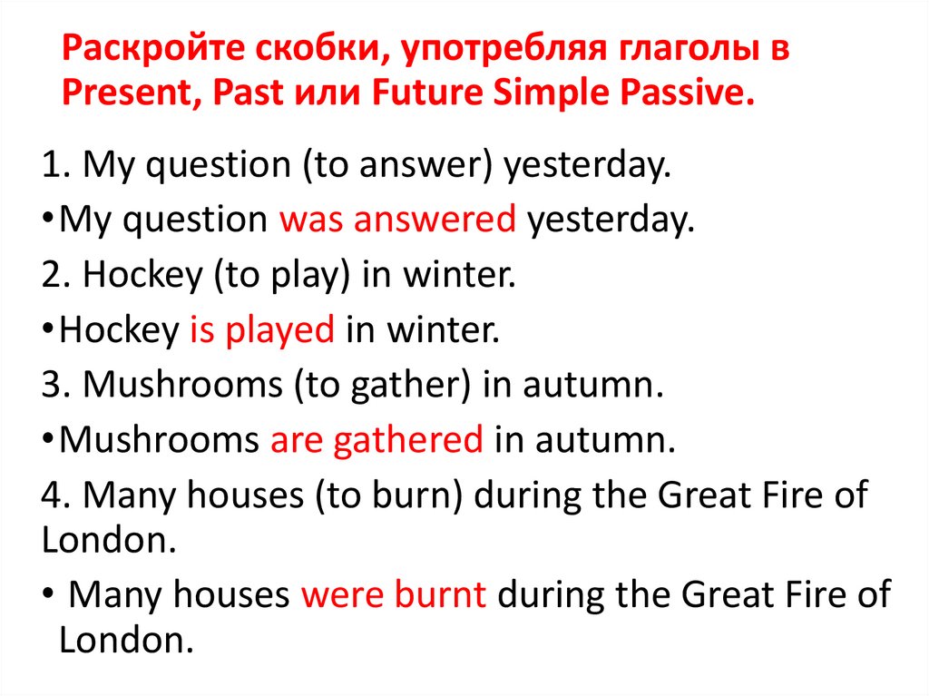 Раскройте скобки, употребляя глаголы в Present, Past или Future Simple Passive.