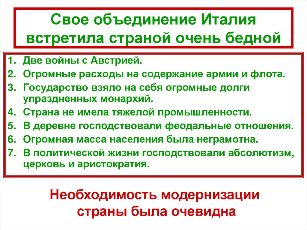 Свое объединение Италия встретила страной очень бедной