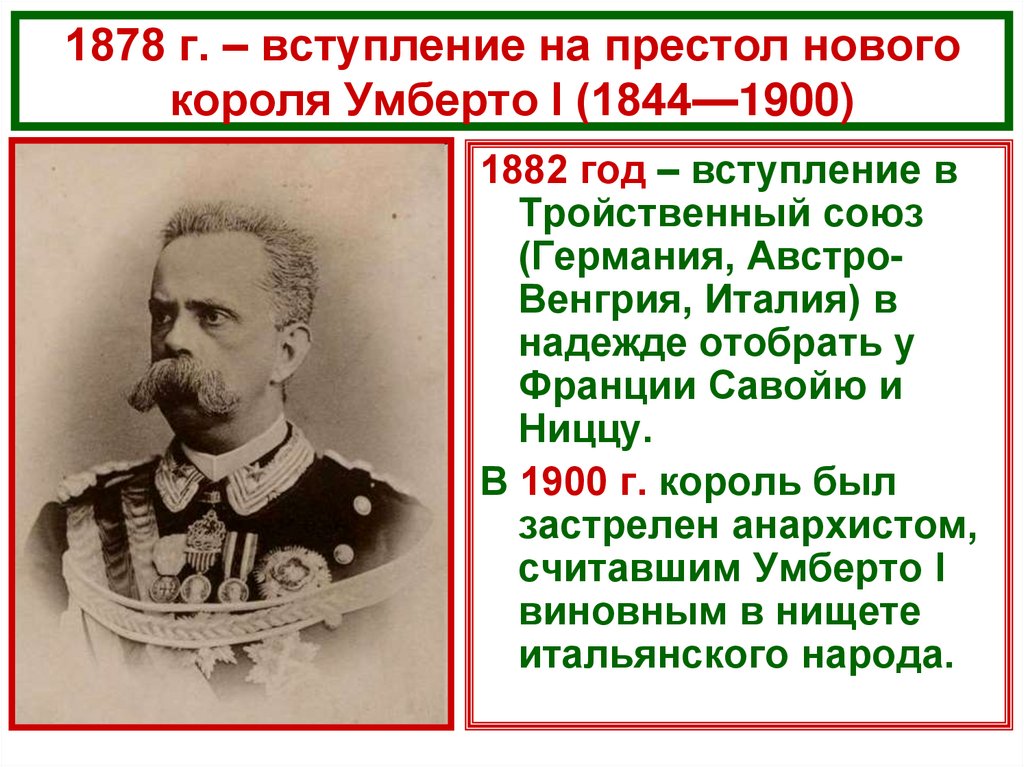 1878 г. – вступление на престол нового короля Умберто I (1844—1900)