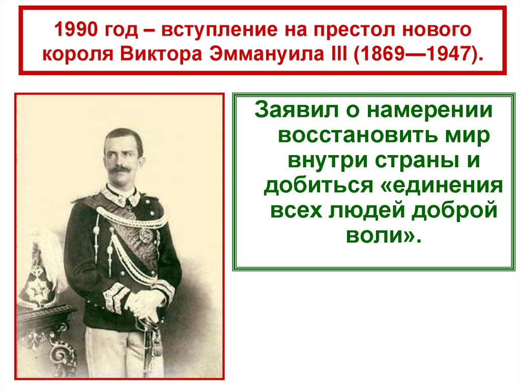 1990 год – вступление на престол нового короля Виктора Эммануила III (1869—1947).