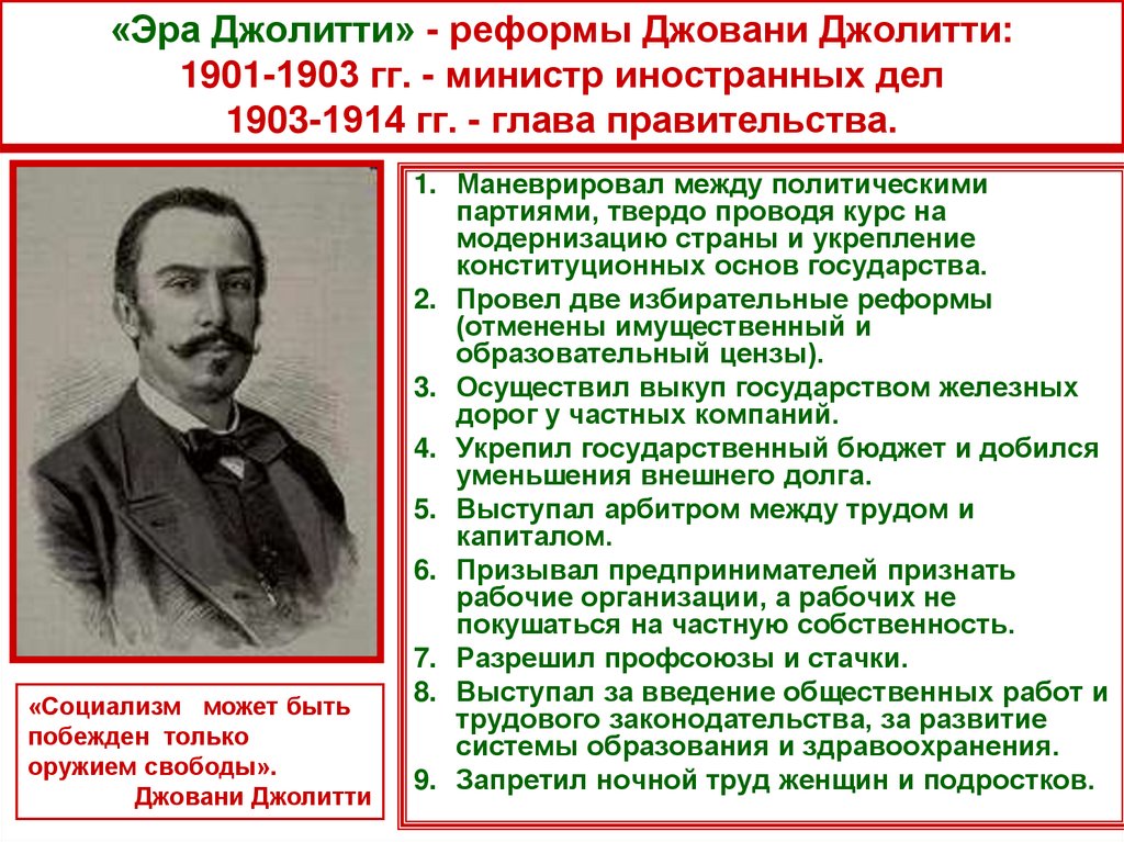 «Эра Джолитти» - реформы Джовани Джолитти: 1901-1903 гг. - министр иностранных дел 1903-1914 гг. - глава правительства.