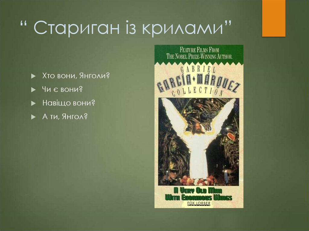 “ Стариган із крилами”