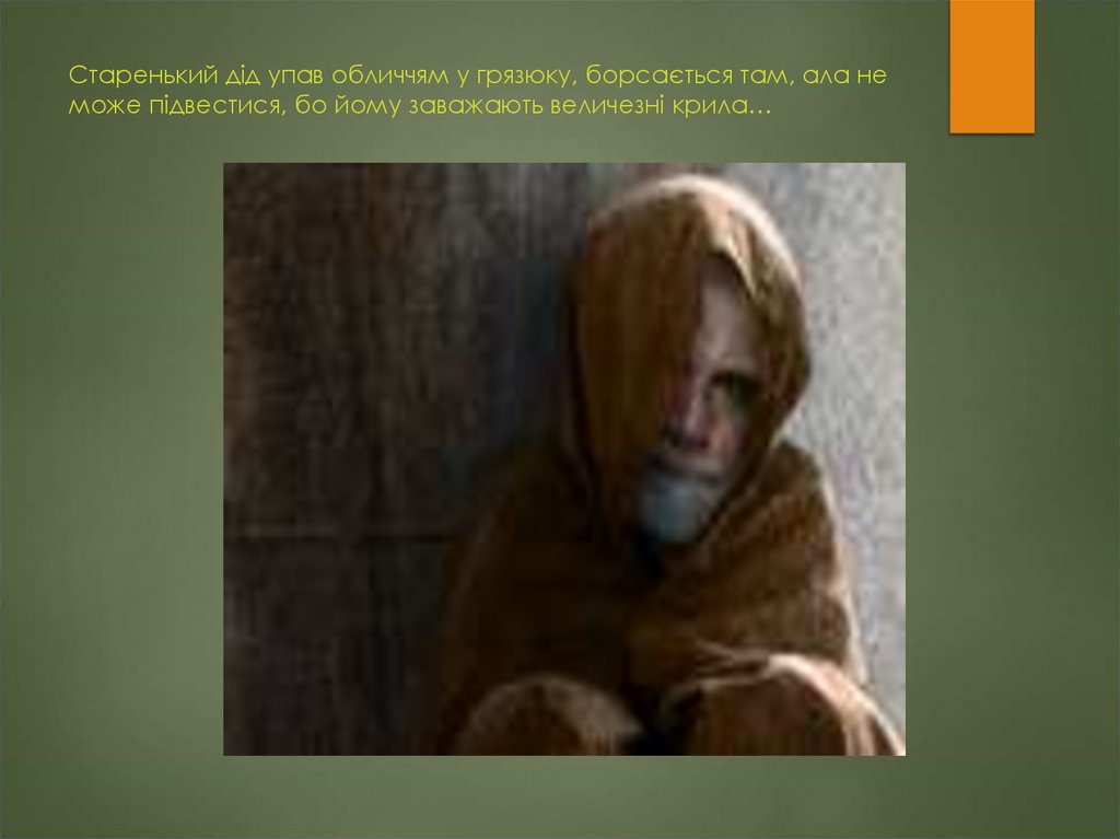 Старенький дід упав обличчям у грязюку, борсається там, ала не може підвестися, бо йому заважають величезні крила…