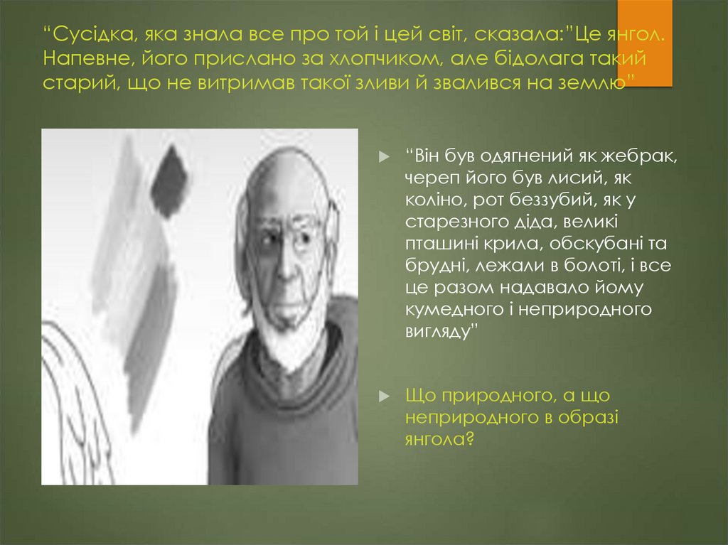 “Сусідка, яка знала все про той і цей світ, сказала:”Це янгол. Напевне, його прислано за хлопчиком, але бідолага такий старий,
