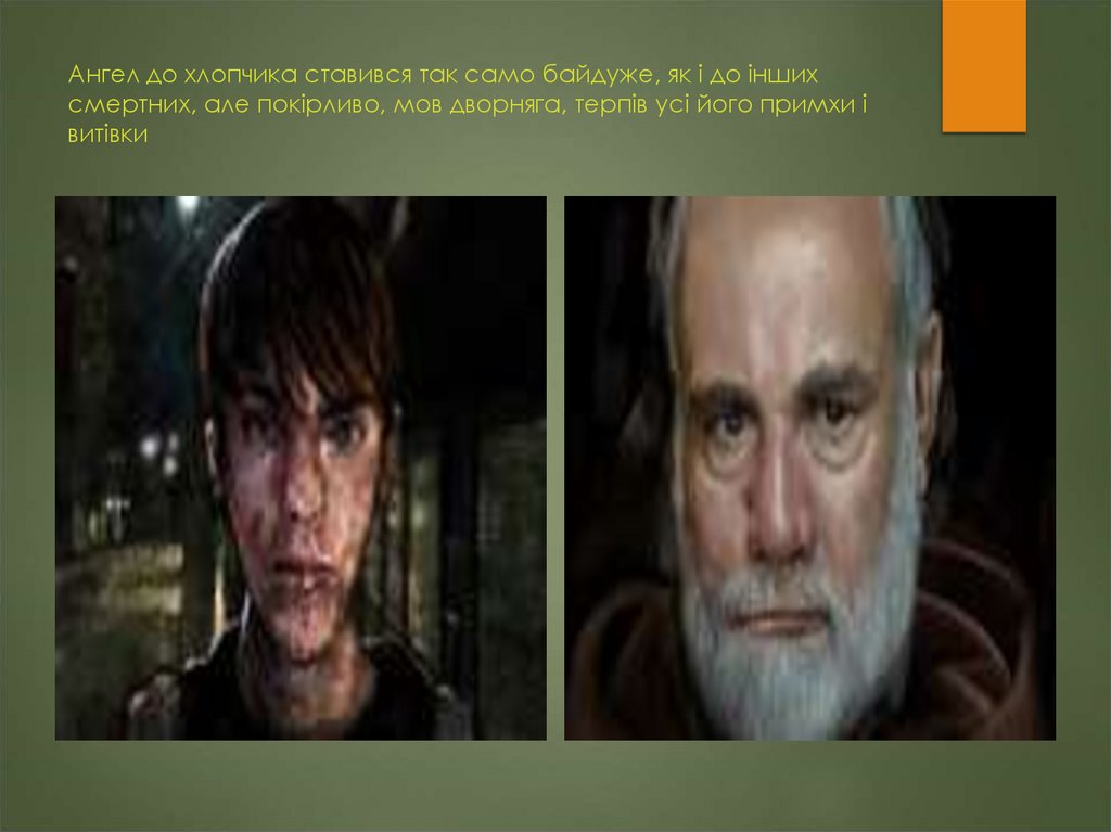 Ангел до хлопчика ставився так само байдуже, як і до інших смертних, але покірливо, мов дворняга, терпів усі його примхи і