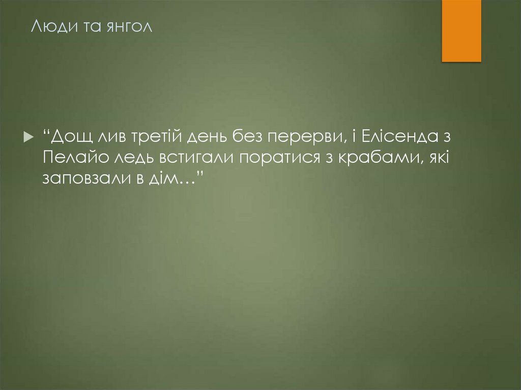 Люди та янгол