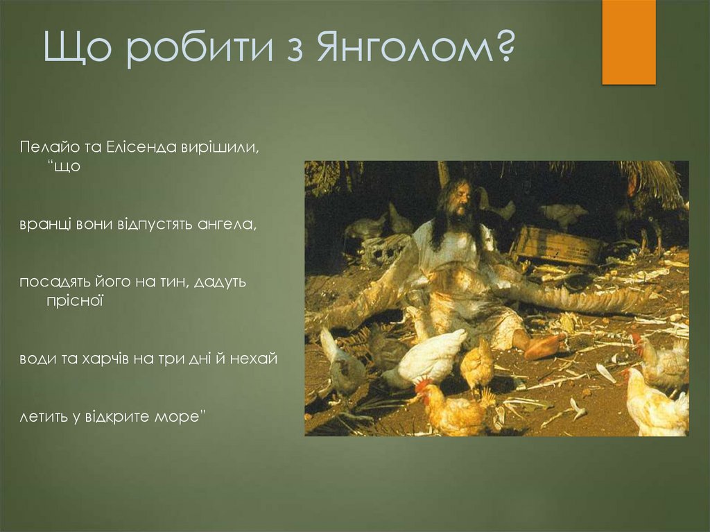 Що робити з Янголом?