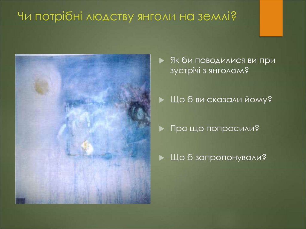 Чи потрібні людству янголи на землі?