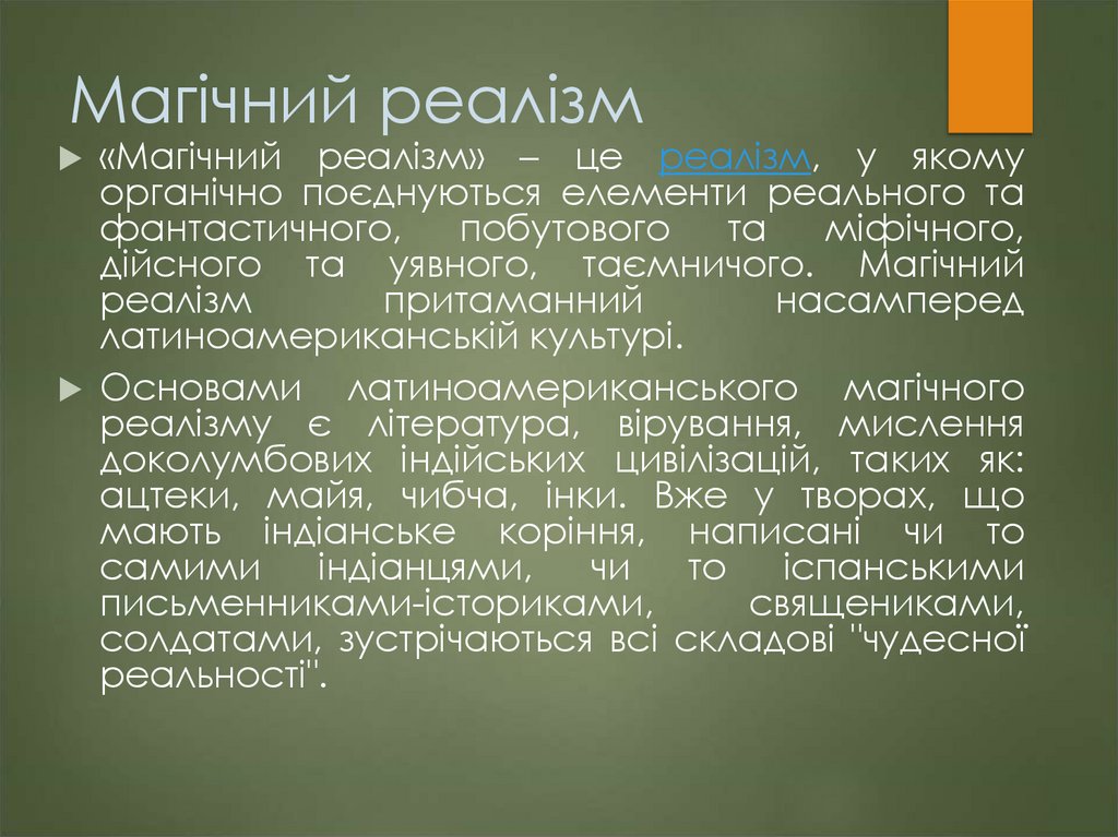 Магічний реалізм