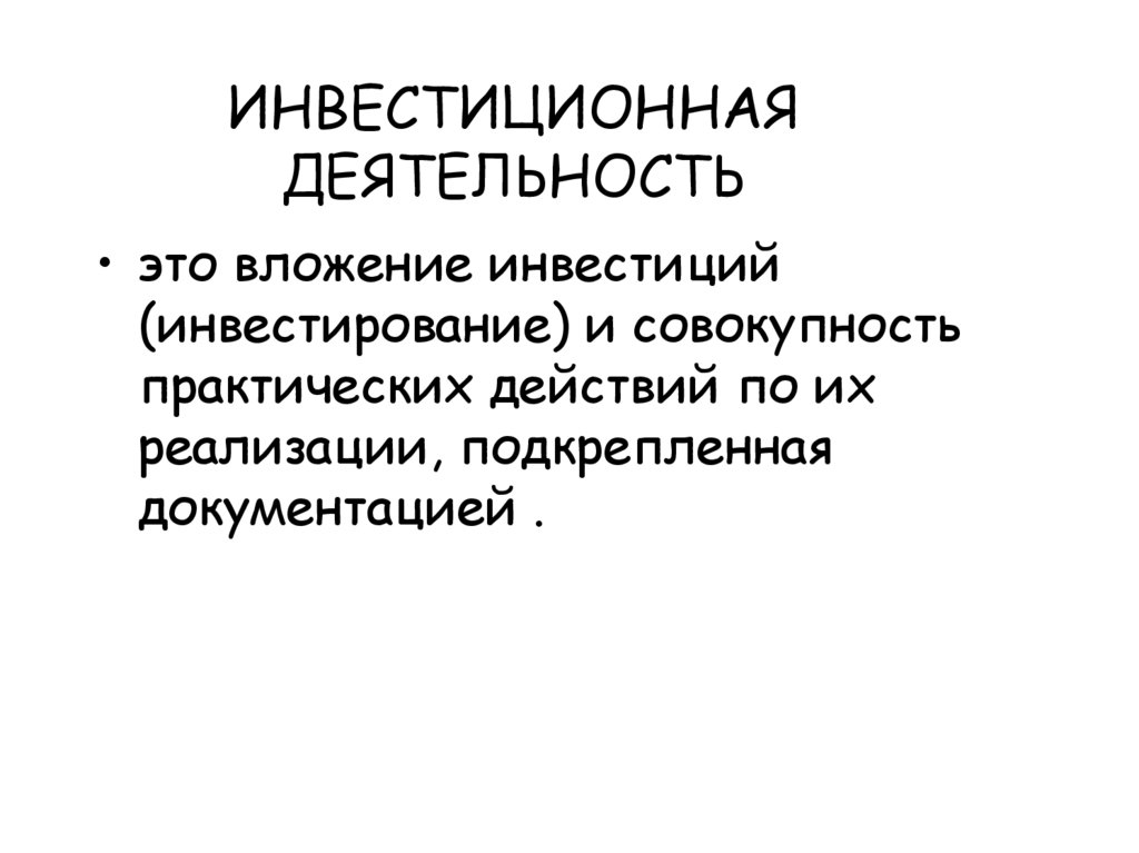 ИНВЕСТИЦИОННАЯ ДЕЯТЕЛЬНОСТЬ