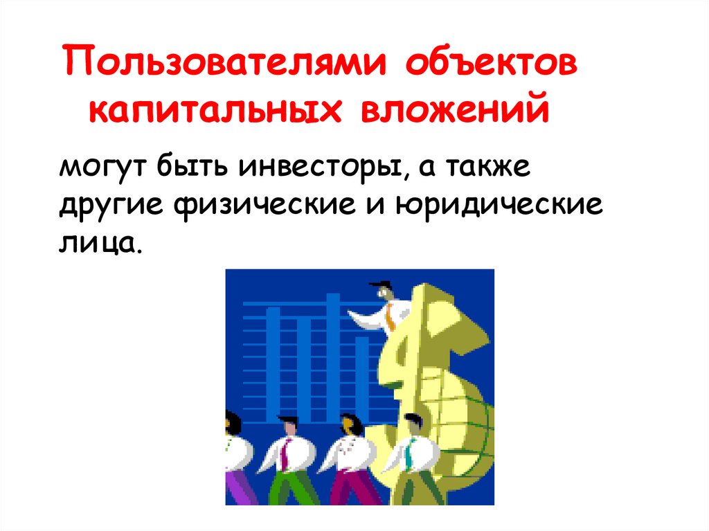 Пользователями объектов капитальных вложений