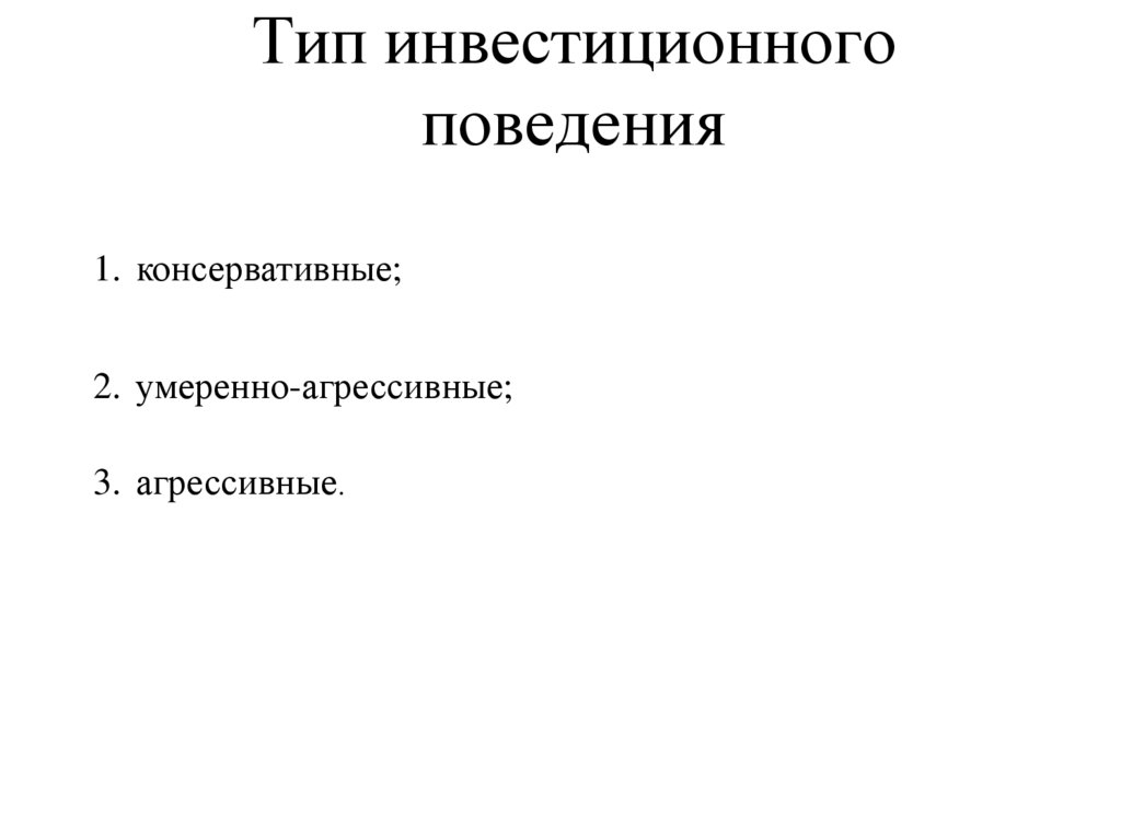 Тип инвестиционного поведения