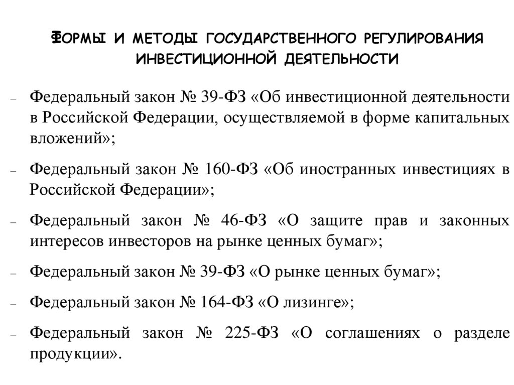 Формы и методы государственного регулирования инвестиционной деятельности