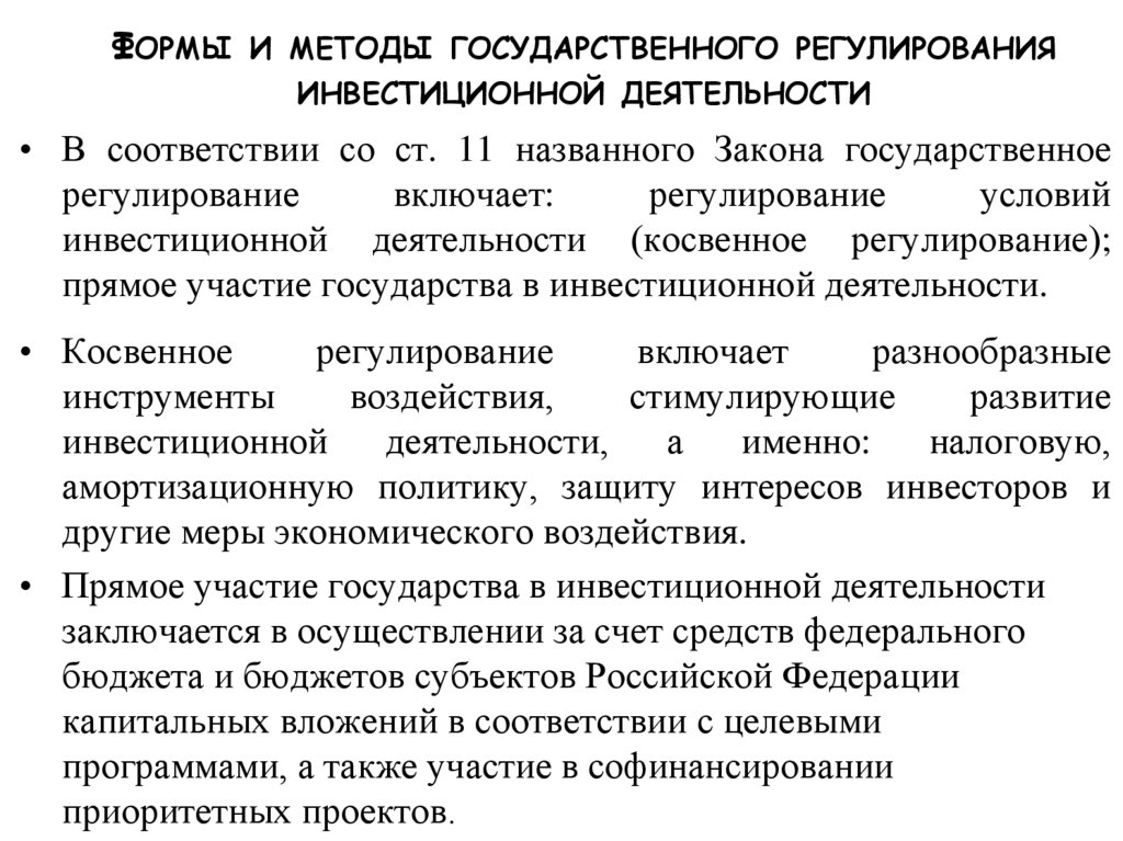 Формы и методы государственного регулирования инвестиционной деятельности