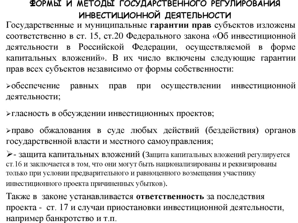 Формы и методы государственного регулирования инвестиционной деятельности