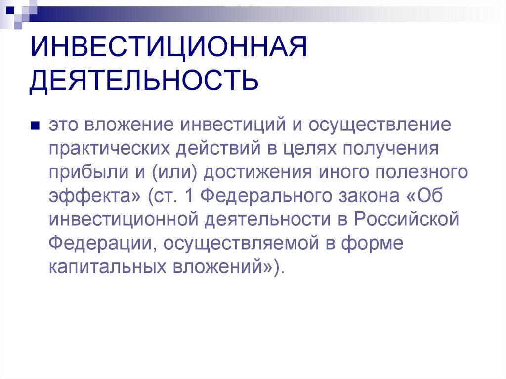 ИНВЕСТИЦИОННАЯ ДЕЯТЕЛЬНОСТЬ