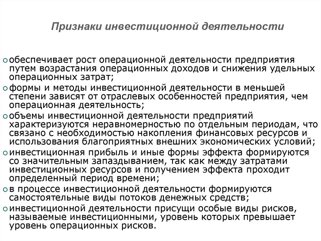 Признаки инвестиционной деятельности