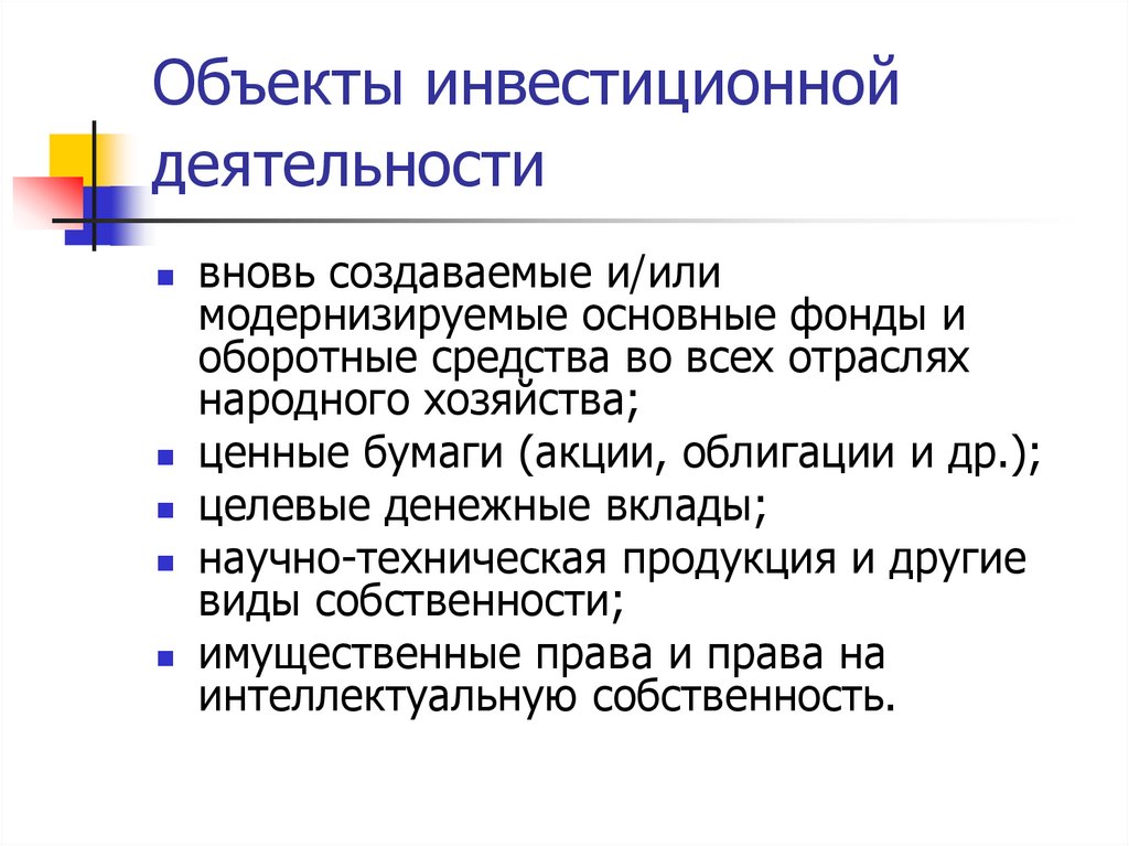 Объекты инвестиционной деятельности