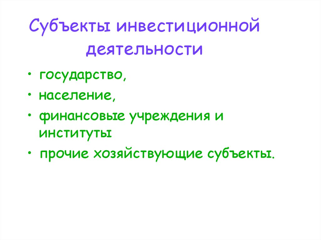 Субъекты инвестиционной деятельности