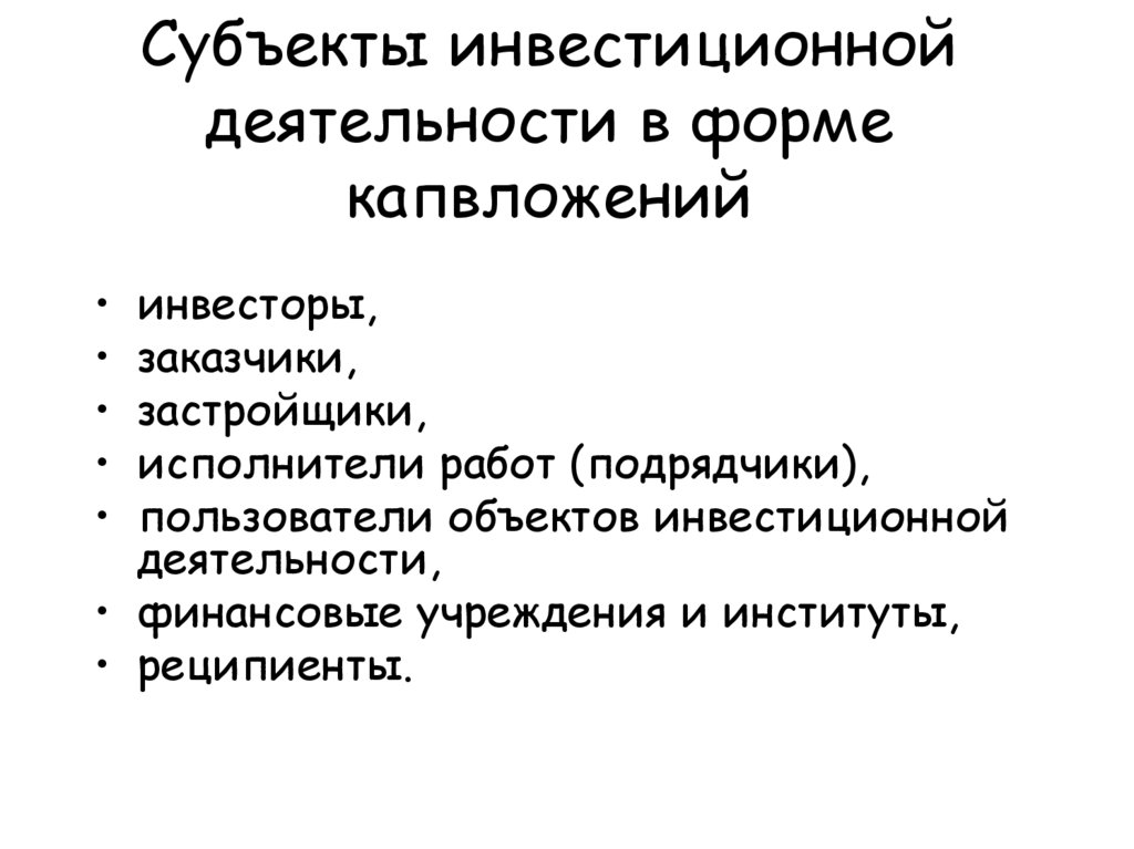 Субъекты инвестиционной деятельности в форме капвложений