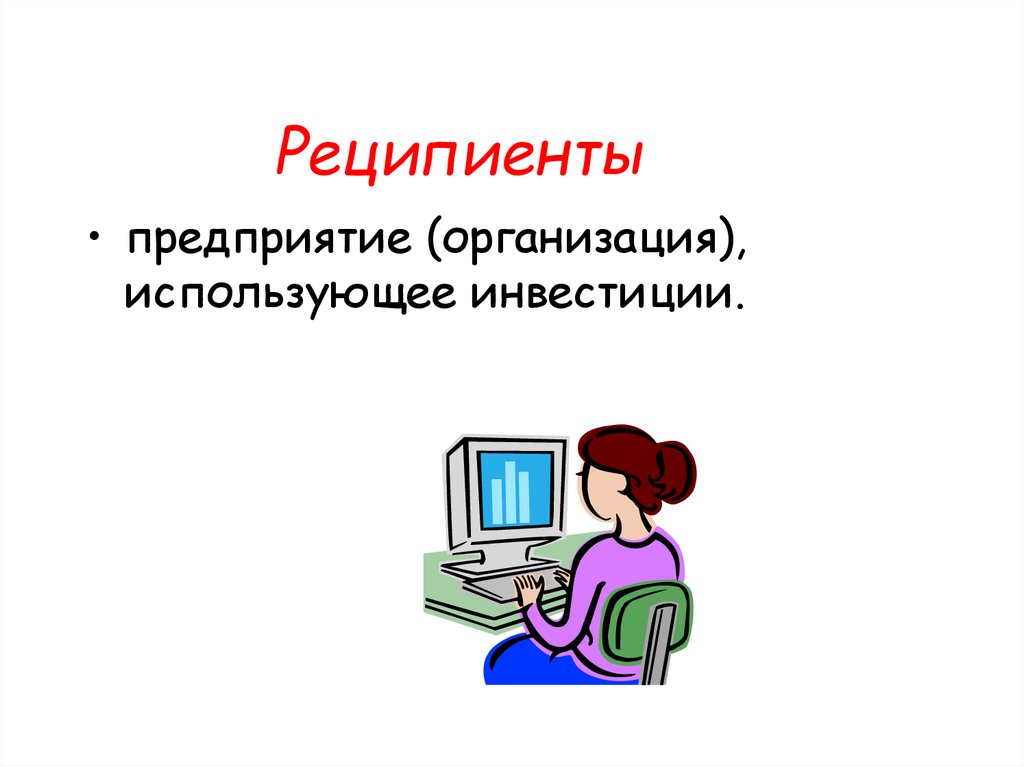 Реципиенты