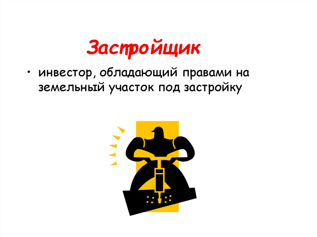 Застройщик