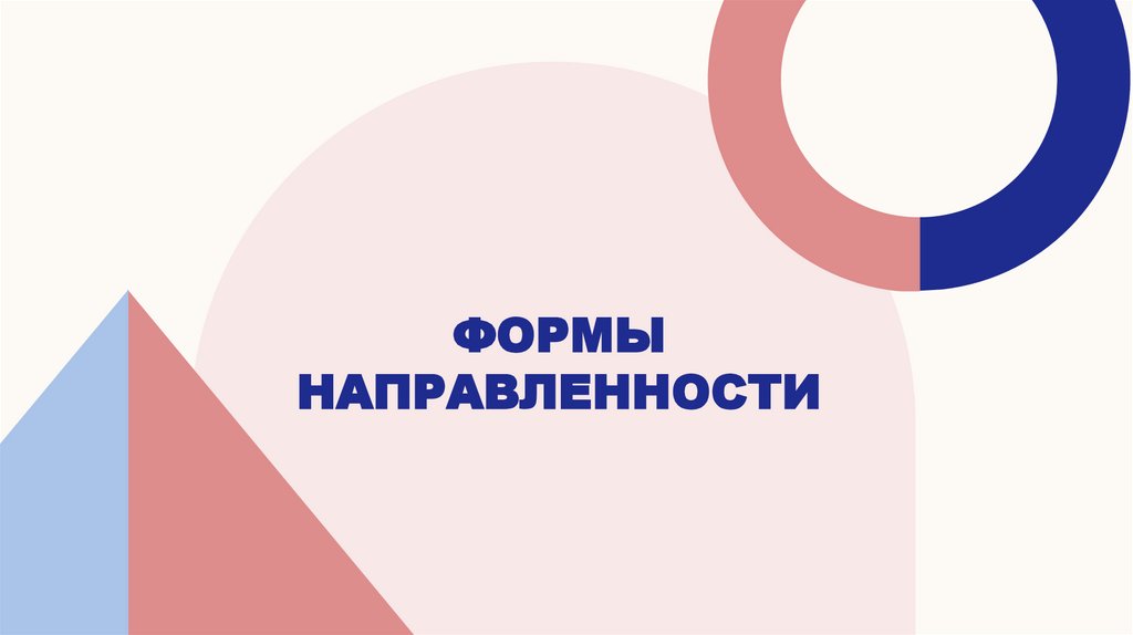 Формы направленности