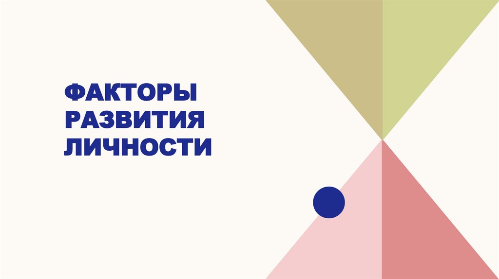 Факторы развития личности