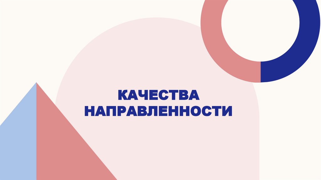 качества направленности