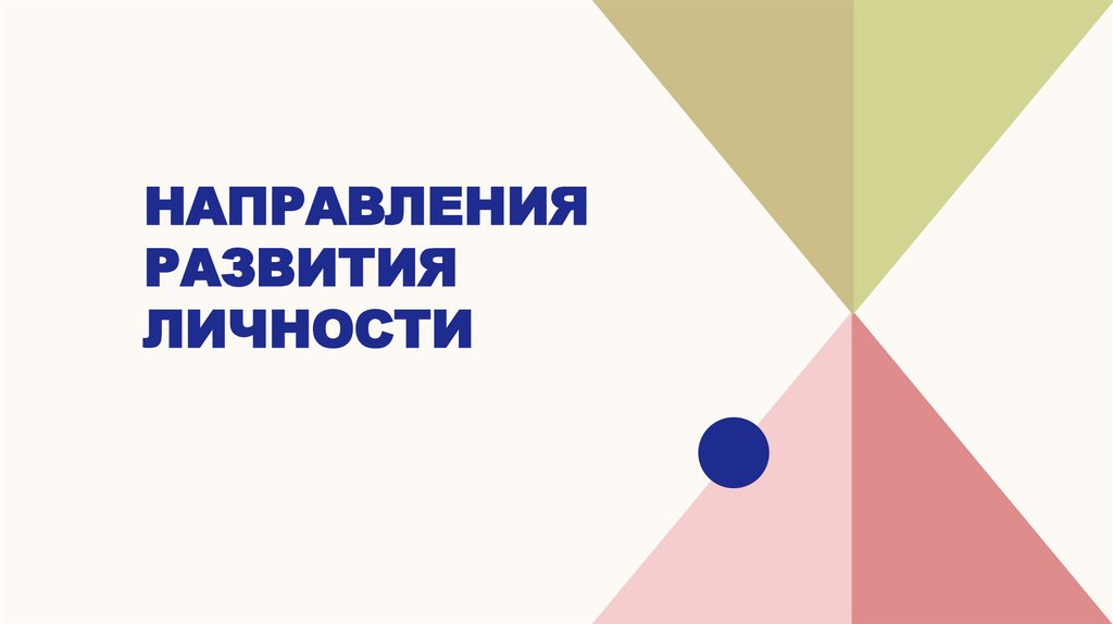 Направления развития личности